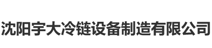 沈阳樱桃视频污下载冷链樱桃视频免费大全在线观看制造有限公司